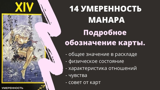 Умеренность МАНАРА Значение 14 АРКАН | ТАРО ОБУЧЕНИЕ