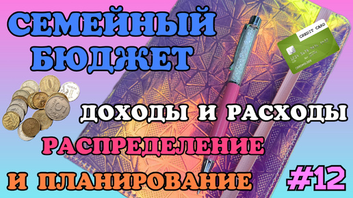 #12 Распределение семейного бюджета 🧮 Июль часть 2 🗓