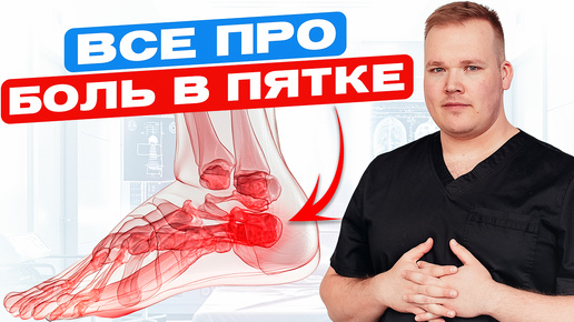 Download Video: Почему болят пятки ? 3 совета от врача травматолога