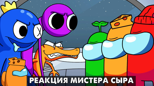 РАДУЖНЫЕ ДРУЗЬЯ против АМОНГ АС! Реакция на анимацию RAINBOW FRIENDS vs. AMONG US! от GameToons на русском языке