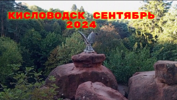 Télécharger la video: КИСЛОВОДСК СЕНТЯБРЬ 2024 ПРОГУЛКА ПО ПАРКУ. ДОЛИНА РОЗ. ПРОСПЕКТ ЛЕНИНА.