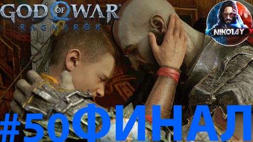 Download Video: God of War Рагнарёк прохождение на ПК #50 ФИНАЛ [Без комментариев]