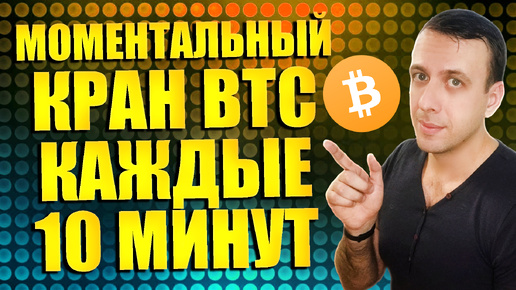 Биткоин кран с моментальным выводом на кошелёк Faucetpay каждые 10 минут