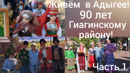 Переехали в Адыгею/90 лет Гиагинскому району/Концерт и ярмарка/Веселые подворья/1-я часть/