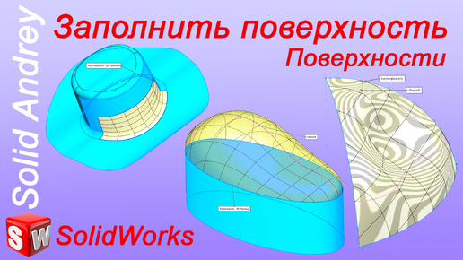 Descargar video: SolidWorks. Инструмент Заполнить поверхность. Панель Поверхности