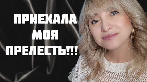 НОВЫЕ ШЕДЕВРЫ В КОЛЛЕКЦИЮ!!! 🔥РАСПАКОВКА АРОМАТНОЙ ПОСЫЛКИ!!! 🔥АРОМАТ МОЕЙ ЮНОСТИ!!! 🔥