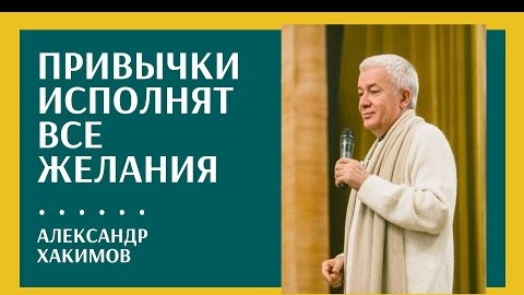 Привычки, которые приносят счастье - Александр Хакимов