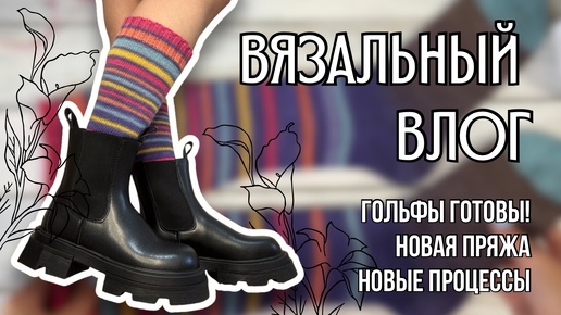 Скачать видео: вязальный влог 14 | закончила гольфы, начала бадлон Cloudy, новая пряжа и новые процессы