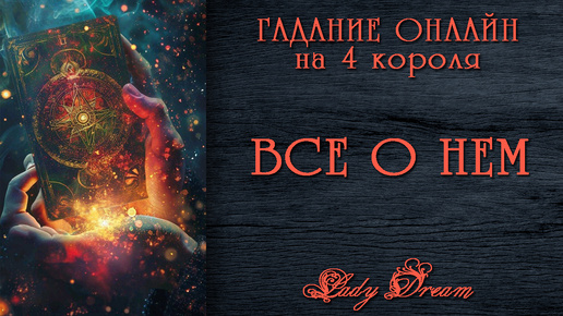 🔮 ВСЕ о НЕМ / Гадание на 4 короля таро сегодня Lady Dream