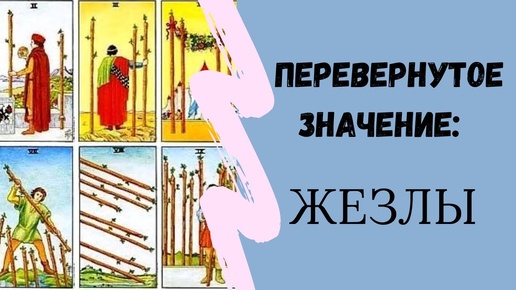 Жезлы. Перевернутое значение МЛАДШИХ АРКАНОВ | ТАРО ОБУЧЕНИЕ