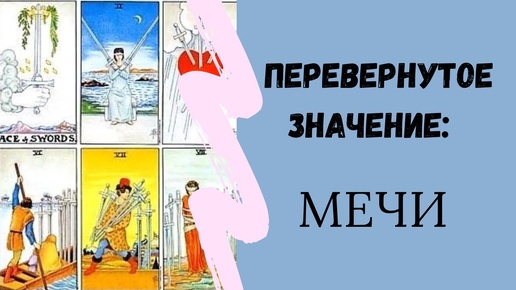 Мечи. Перевернутое значение МЛАДШИХ АРКАНОВ | ТАРО ОБУЧЕНИЕ