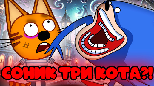 Descargar video: КАССЕТНЫЙ SHIN СОНИК В ТРИ КОТА? три кота серия SONIC TAPES!