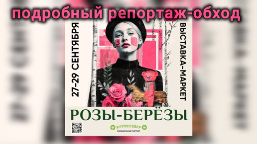 За подарками! 🎁 Розы-березы - антуражная выставка, в особняке нач.XIX в. Тедди, украшения, керамика