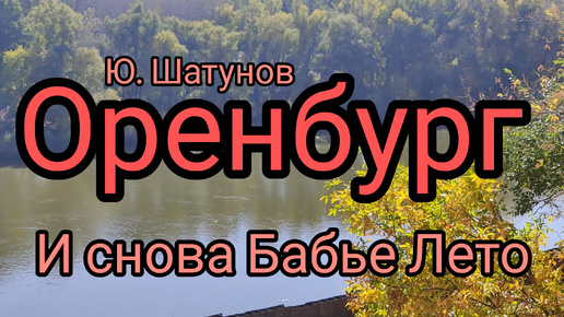 Бабье лето в Оренбурге с Ю. Шатуновым