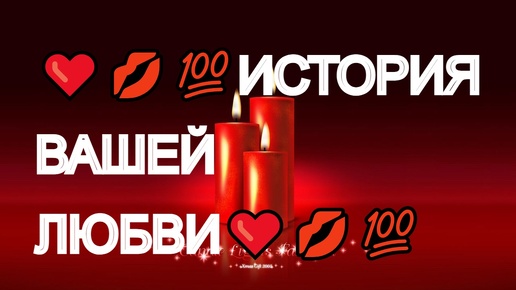 Download Video: ❤️💋💯ИСТОРИЯ ВАШЕЙ ЛЮБВИ❤️💋💯