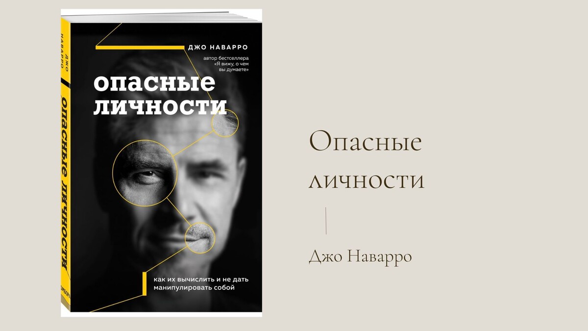 Джо Наварро "Опасные личности"