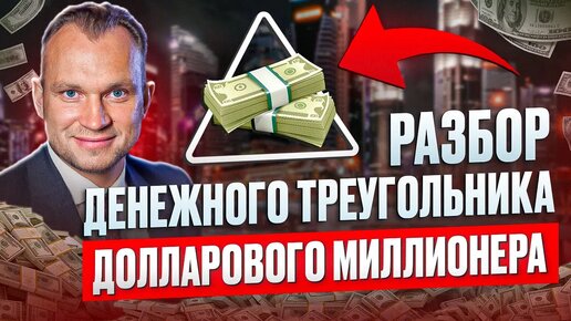 Download Video: Как разобрать ДЕНЕЖНЫЙ ТРЕУГОЛЬНИК В НУМЕРОЛОГИИ? Нумерология. Нумерология денег. Нумерология по дате рождения. Нумерология значение.