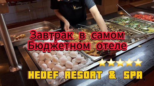 Завтрак в самом дешевом 5* отеле в Турции. HEDEF RESORT & Spa Аланья, Конаклы