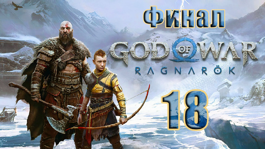 Скачать видео: 🛑СТРИМ🛑💥ФИНАЛ - God of War Ragnarök💥➤ на ПК ➤ Часть - 18 ➤