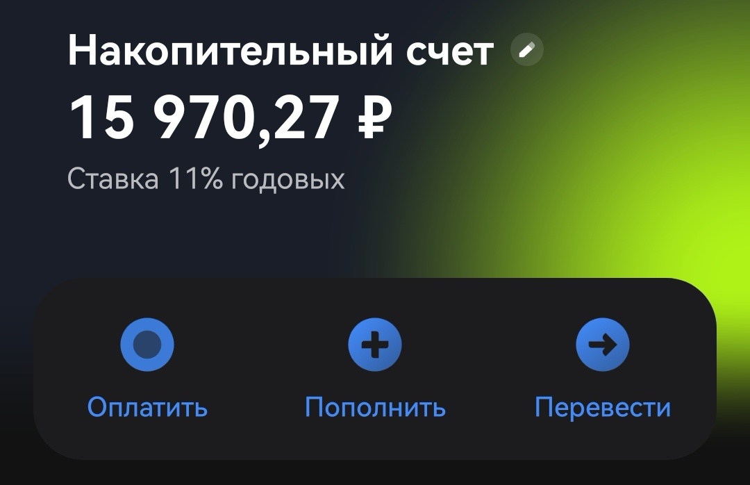 Мой счёт у "Жёлтых"