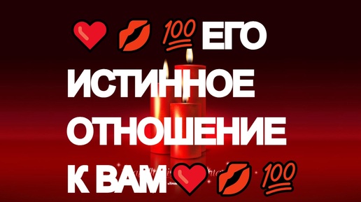 Tải video: ❤️💋💯МОМЕНТ ИСТИНЫ❤️🔥💋 ВСЯ ПРАВДА О ЕГО ОТНОШЕНИИ К ВАМ❤️🔥💋