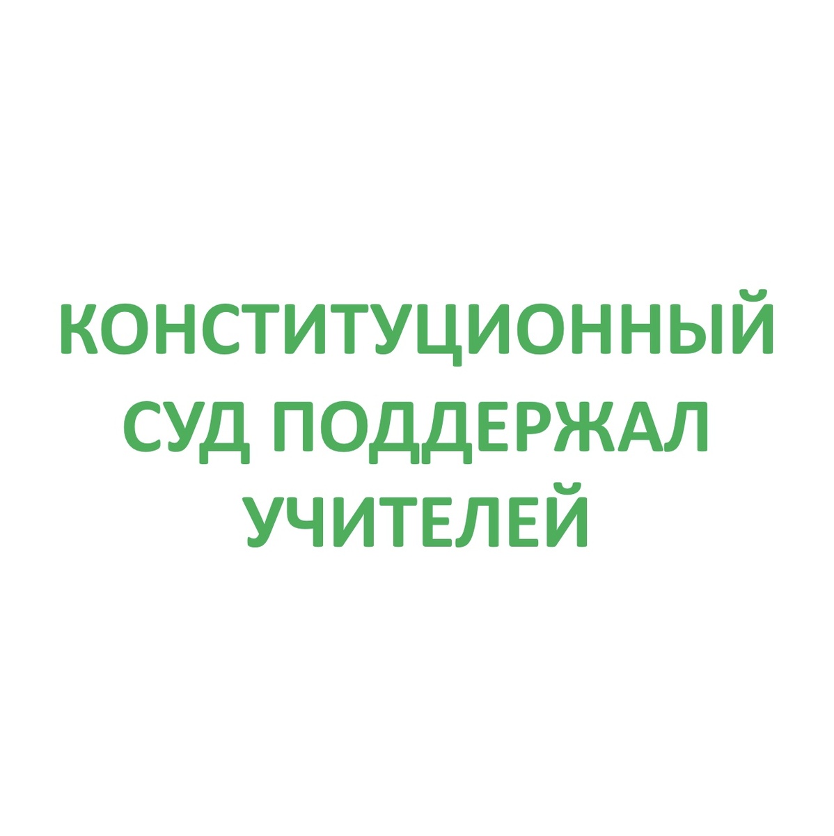 Любому учителю, а особенно начинающему очень полезно постановление Конституционного Суда РФ от 23.09.2024 № 40-П, в котором определена правильность установления учительской зарплаты.
Из этого постановления следует, что все суды отказали учителю в иске, в котором он указал, что начисляемая ему зарплата завышена, чтобы искусственно соблюсти требование о ее соответствии установленному размеру МРОТ (минимальному размеру оплаты труда). Согласно Трудовому кодексу РФ зарплата работника не может быть ниже установленного государством размера МРОТ, который на 2024 год установлен в размере 19 242 рубля.
Искусственность завышения, по мнению учителя, заключалась в том, что работодатель неправильно включает в учительскую зарплату доплаты за выполнение дополнительных видов работ. 
Конституционный Суд РФ (КС) поддержал учителя и отметил, что в состав зарплаты учителя, которая не должна быть ниже МРОТ, не может включаться оплата за дополнительные виды работ.
КС указал эти дополнительные виды работ. Это классное руководство, проверка письменных работ, заведование учебными кабинетами, лабораториями, мастерскими, учебно-опытными участками, руководство методическими объединениями и другие виды работ, а также учебная (преподавательская) работа сверх установленной нормы часов учебной (преподавательской) работы.
Полный текст названного постановления Конституционного Суда РФ здесь: https://forum.lusnikov.com/viewtopic.php?f=8&t=22371

