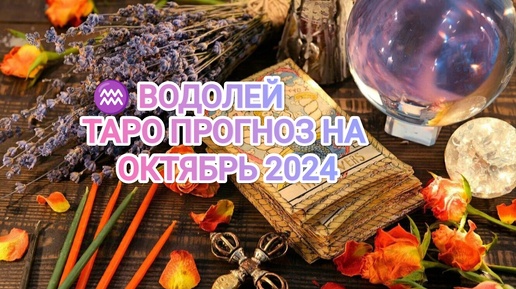 ♒ ВОДОЛЕЙ ☀️ ТАРО ПРОГНОЗ НА ОКТЯБРЬ 2024🍀