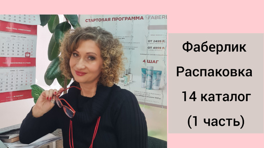 Фаберлик. Распаковка. Мои покупки по 14 каталогу. 1 часть.