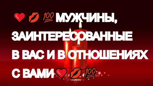 下载视频: ❤️💋💯МУЖЧИНЫ В ВАШЕМ ПОЛЕ❤️💋💯ВСЕ, КТО ВАМИ ИНТЕРЕСУЕТСЯ❤️🔥💋