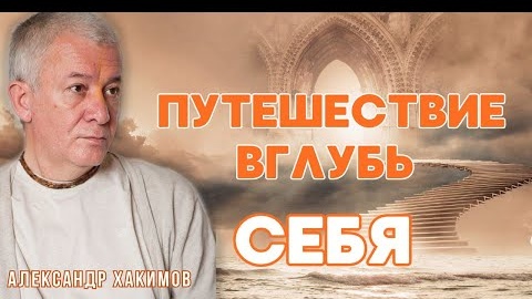 Descargar video: Путешествие вглубь себя. Часть 1 - Александр Хакимов