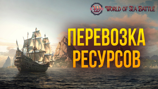 ПЕРЕВОЗКА РЕСУРСОВ | World of Sea Battle | #79