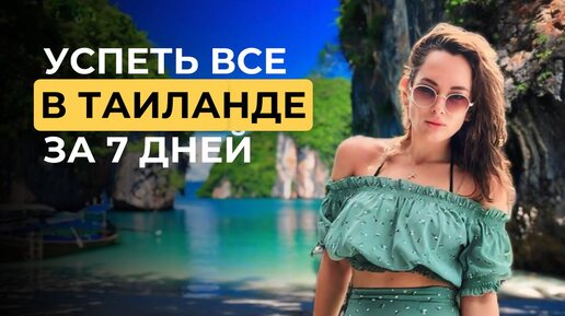 Tải video: Таиланд глазами туриста: сафари, снорклинг и тайская культура