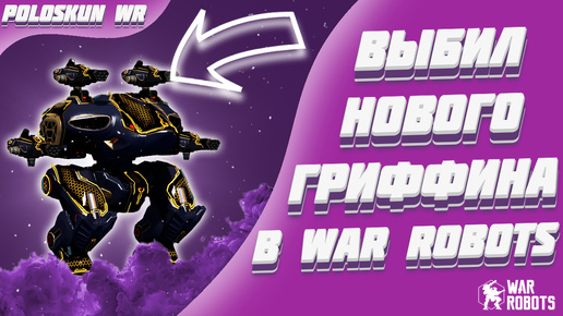 НОВЫЙ ULTIMATE GRIFFIN ИМБА! | War Robots