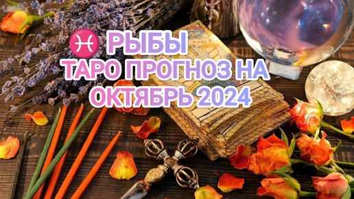 ♓ РЫБЫ ☀️ ТАРО ПРОГНОЗ НА ОКТЯБРЬ 2024🍀