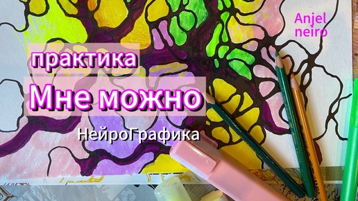 Нейрографика. Снимаем ограничения. Мне можно. Я разрешаю себе.