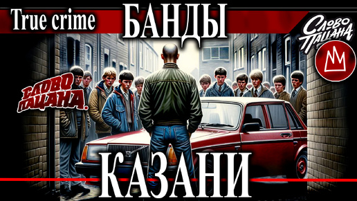 Казанские банды: От подростков до преступных группировок. Тяп ляп, Хади Такташ, Жилка