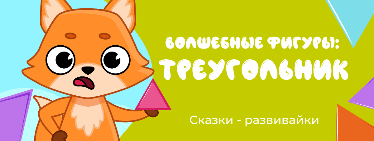 Сказки - развивайки