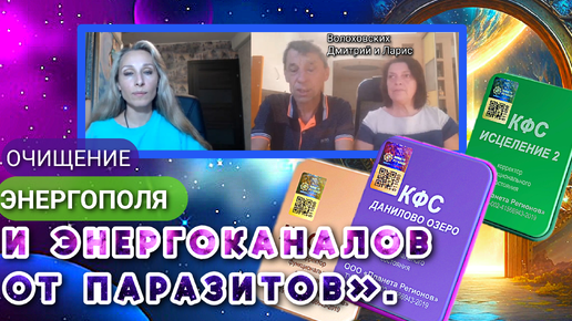 ОЧИЩЕНИЕ ЭНЕРГОПОЛЯ И ЭНЕРГОКАНАЛОВ ОТ ПАРАЗИТОВ». ОЧИЩЕНИЕ ЭНЕРГОПОЛЯ И ЭНЕРГОКАНАЛОВ ОТ ПАРАЗИТОВ». ОЧИЩЕНИЕ ЭНЕРГОПОЛЯ И ЭНЕРГОКАНАЛОВ