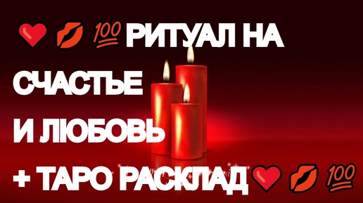 ❤️💥БУДЕТ ЛИ ВСТРЕЧА❤️🔥💯РИТУАЛ НА СЧАСТЬЕ И ЛЮБОВЬ ❤️🔥💯МОЩНЫЙ ПОТОК - ДВА В ОДНОМ❤️🔥