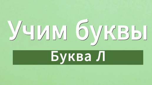 Учим буквы. Буква Л.