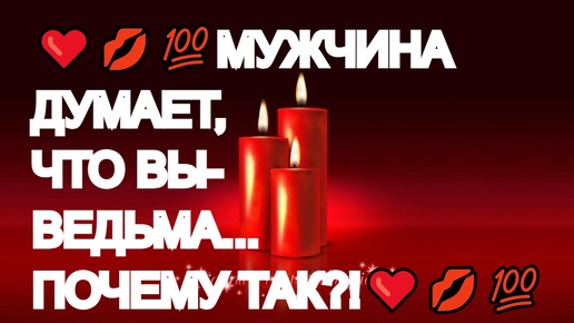 ❤️💥💯МУЖЧИНА СЧИТАЕТ ВАС ВЕДЬМОЙ❤️💥ЖЕЩИНОЙ РОКОВОЙ❤️💥ПОЧЕМУ❤️💥❤️