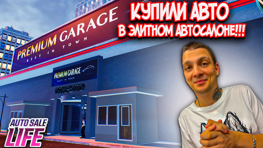 ПОСЕТИЛИ ЭЛИТНЫЙ АВТОСАЛОН!!! КУПИЛИ ЛЕГЕНДУ!!! (Auto Sale Life #7)