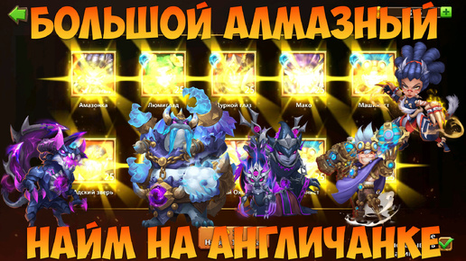 АНГЛИЧАНКА И АЛМАЗНЫЙ НАЙМ, 500 АЛМАЗОВ ГЕРОЯ, Битва замков, Castle Clash