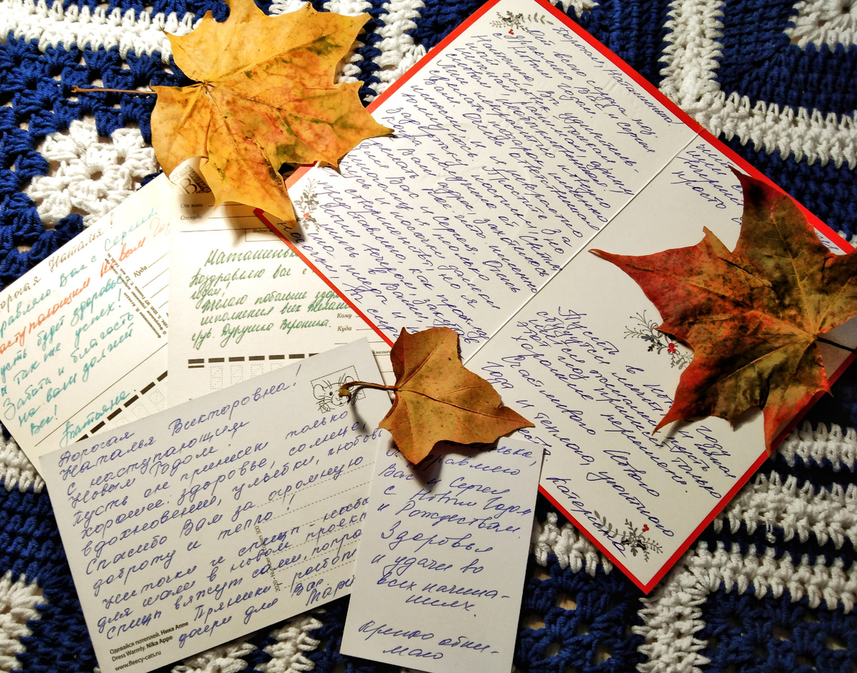 Письма дорогих людей...