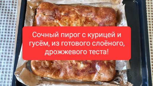 Вкусный, сытный и аппетитный пирог из слоёного теста! Рекомендую всем!