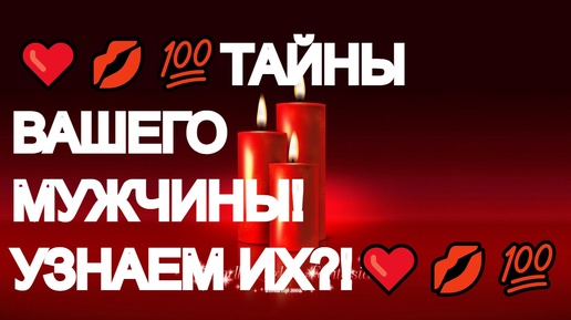 ❤️💥💯ТАЙНЫ ПОДСОЗНАНИЯ МУЖЧИНЫ❤️🔥СНИТЕСЬ ЛИ ВЫ ЕМУ❤️💥💋