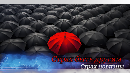 Download Video: Страх быть другим