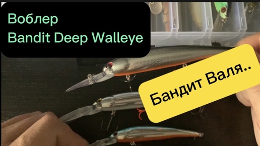 Download Video: Троллинг Бандита Вали! Воблер Bandit Deep Walleye Условия. Мнение.