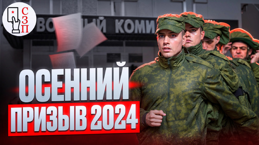 СТАРТ осеннего призыва в армию 2024 года | Что ожидать призывникам от призыва в армию ?