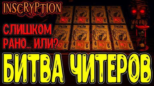 Download Video: Хозяин Читерюга - Армия Гризли / Карта Leomi и Загадка Хижины / Inscryption - прохождение на русском